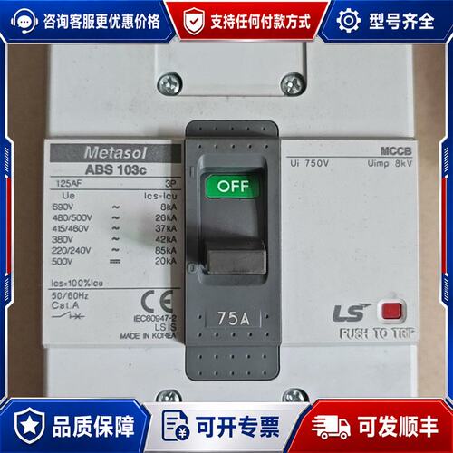 议价LS Metasol ABS103c塑壳断路器，3P 75A可维修