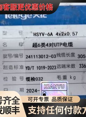 议价Telege天纪超六类网线6A屏蔽网线，型号HSYV-6A可维修