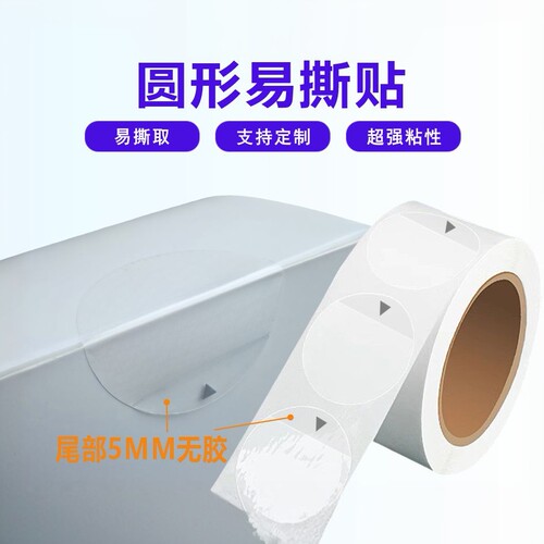 open圆形透明易撕贴彩盒包装飞机盒封口贴尾部手柄无胶易撕标签