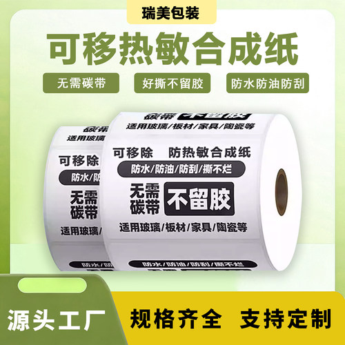 五防可移热敏合成纸不干胶标签 撕除不留胶热敏打印纸可移标签纸