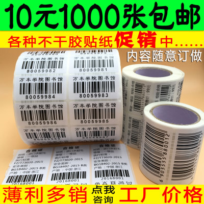 代打印条码不干胶标签定制图书馆条形码流水号价格贴纸印刷TEMU标