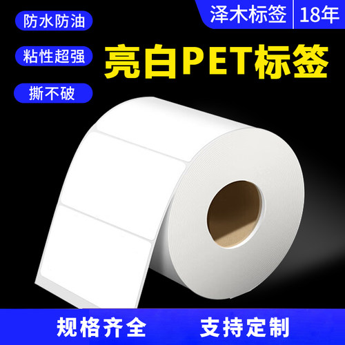 条码标签纸亮白PET标签