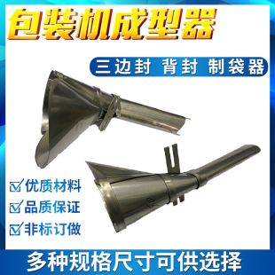 全自动立式包装机配件成型器制袋器接料斗下料斗三边封四边封背封