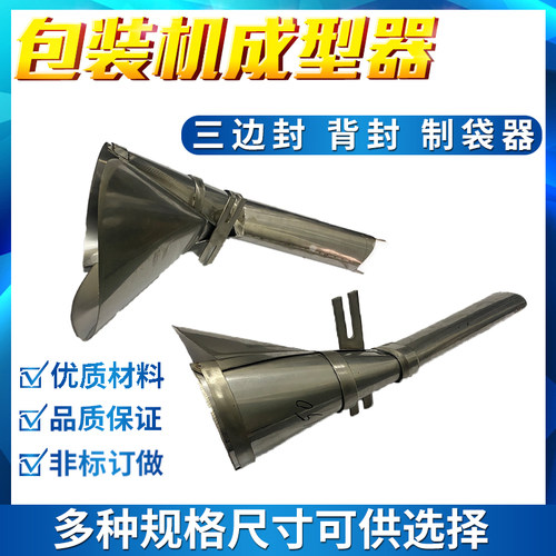 立式包装机成型制袋器下料接料斗