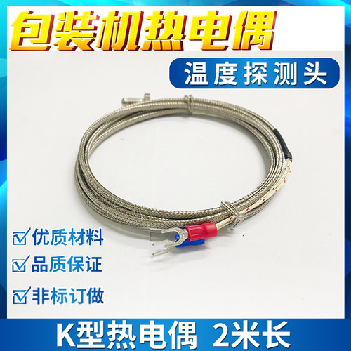 立式包装机温度探头热电偶