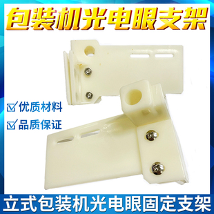 自动立式包装机配件光电眼支架 色标光电眼支架 光电开关固定支架