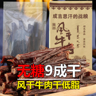 蒙古牛肉干风干超干手撕散装 战粮 原味无糖内蒙古牛肉条成吉思汗