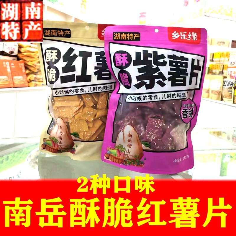 乡乐缘香脆红薯片紫薯片南岳特产