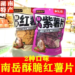 南岳香脆红薯片紫薯干油炸芝麻地瓜干脆薄片休闲酥脆零食2种口味