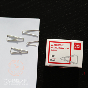 特别的三角形回形针 得力100枚盒装曲别针资料装订收纳不易脱落
