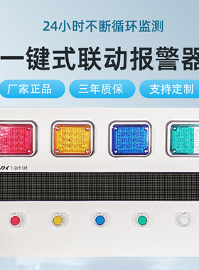 局域网联动报警器声光一键式报警器多级联动四色报警器语音播报