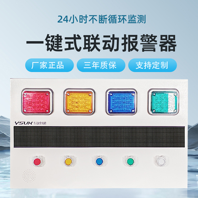 局域网联动报警器声光一键式报警器多级联动四色报警器语音播报