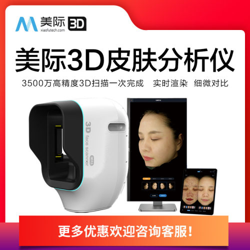 美际3D皮肤检测仪智能面部分析仪