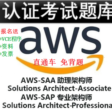 AWS SAA C03 SAP C02 DVA DOP AIF CLF MLA C01 SCS 考试认证题库