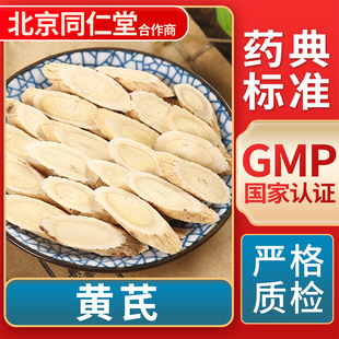 黄芪 GMP标准 中药饮片 无熏硫 官方旗舰店 中草药材抓配 京皖