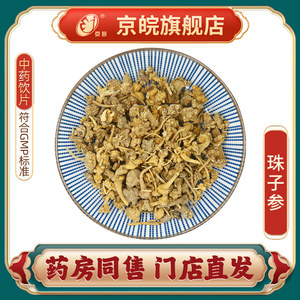 京皖 珠子参 中药饮片 中草药材抓配 无熏硫 GMP认证 官方旗舰店