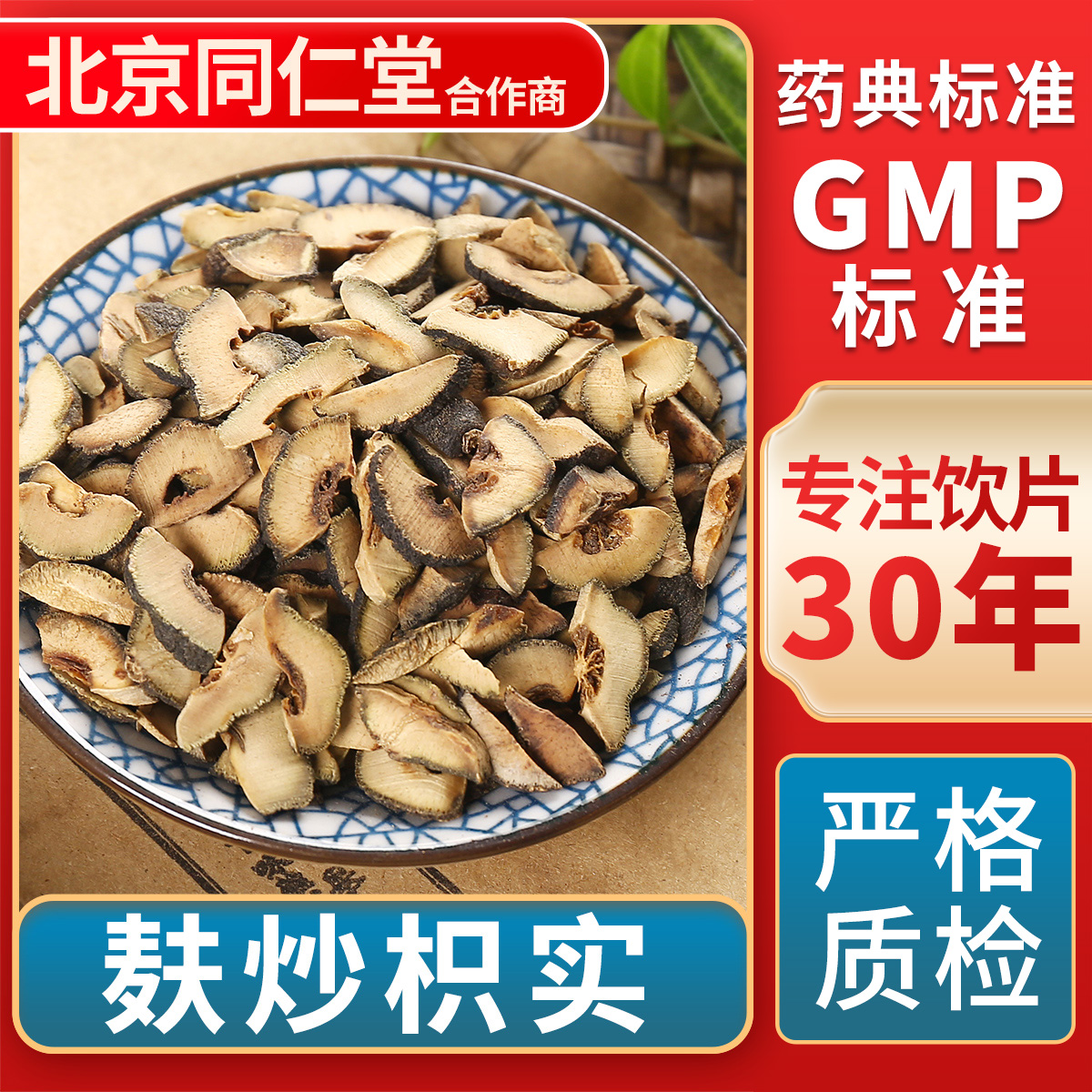 京皖麸炒枳实中药饮片官方旗舰店