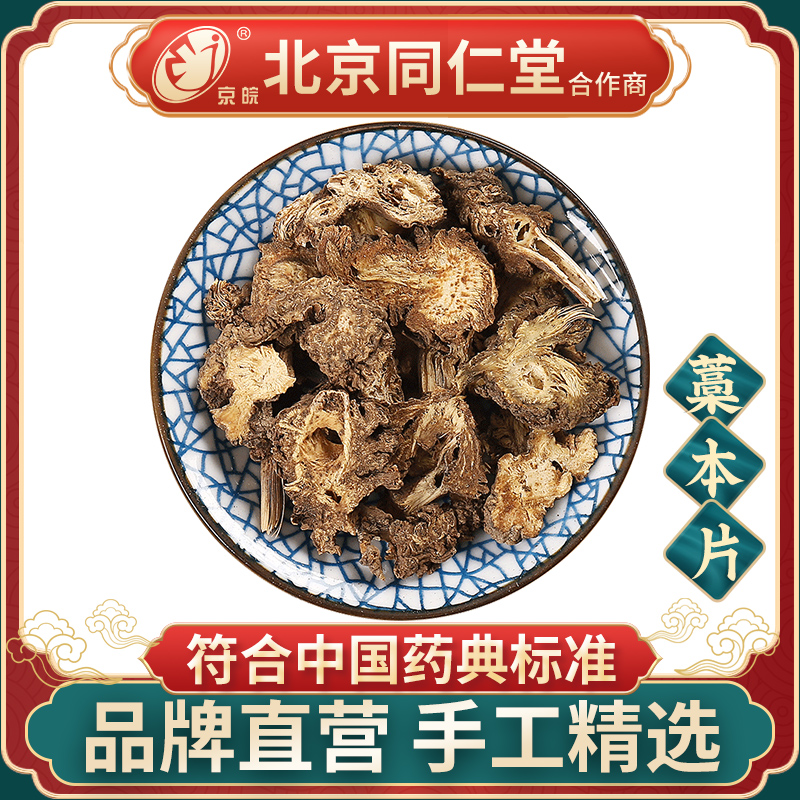 京皖藁本片中药饮片抓配旗舰店
