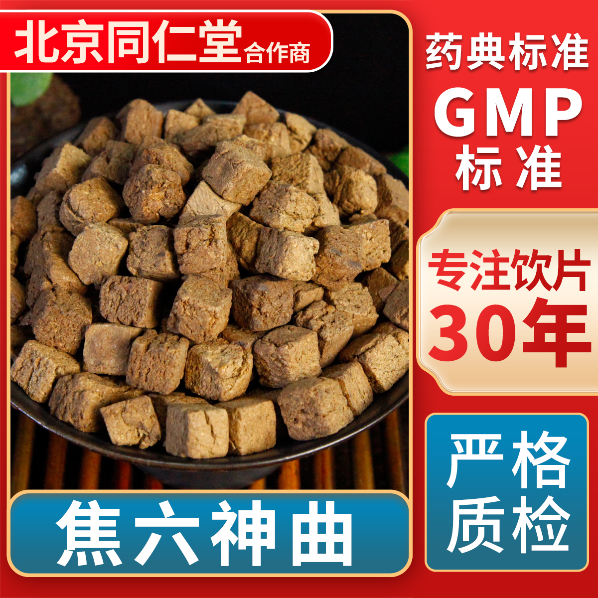 京皖焦六神曲中药饮片官方旗舰店