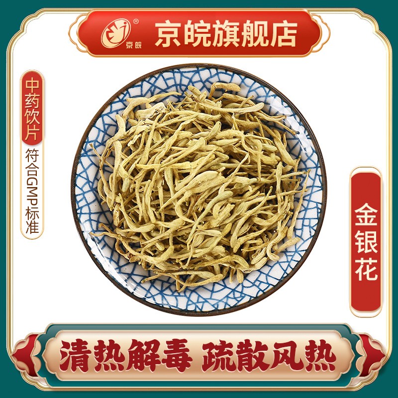 京皖 金银花 中药饮片 中草药材抓配 无熏硫 GMP认证 官方旗舰店