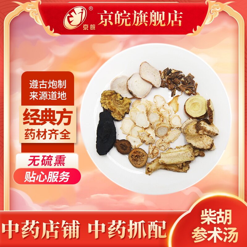 京皖柴胡参术汤中药材抓配