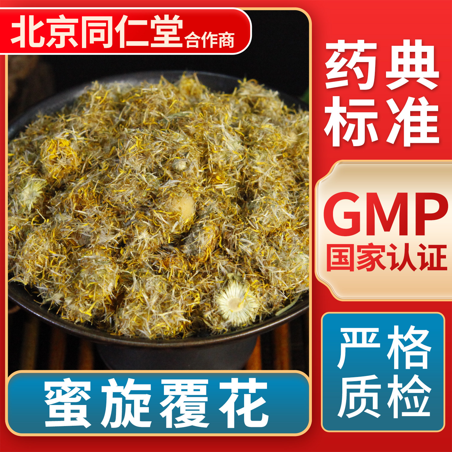 京皖 蜜旋覆花 中药饮片 中草药材抓配 无熏硫 gmp认证官方旗舰店