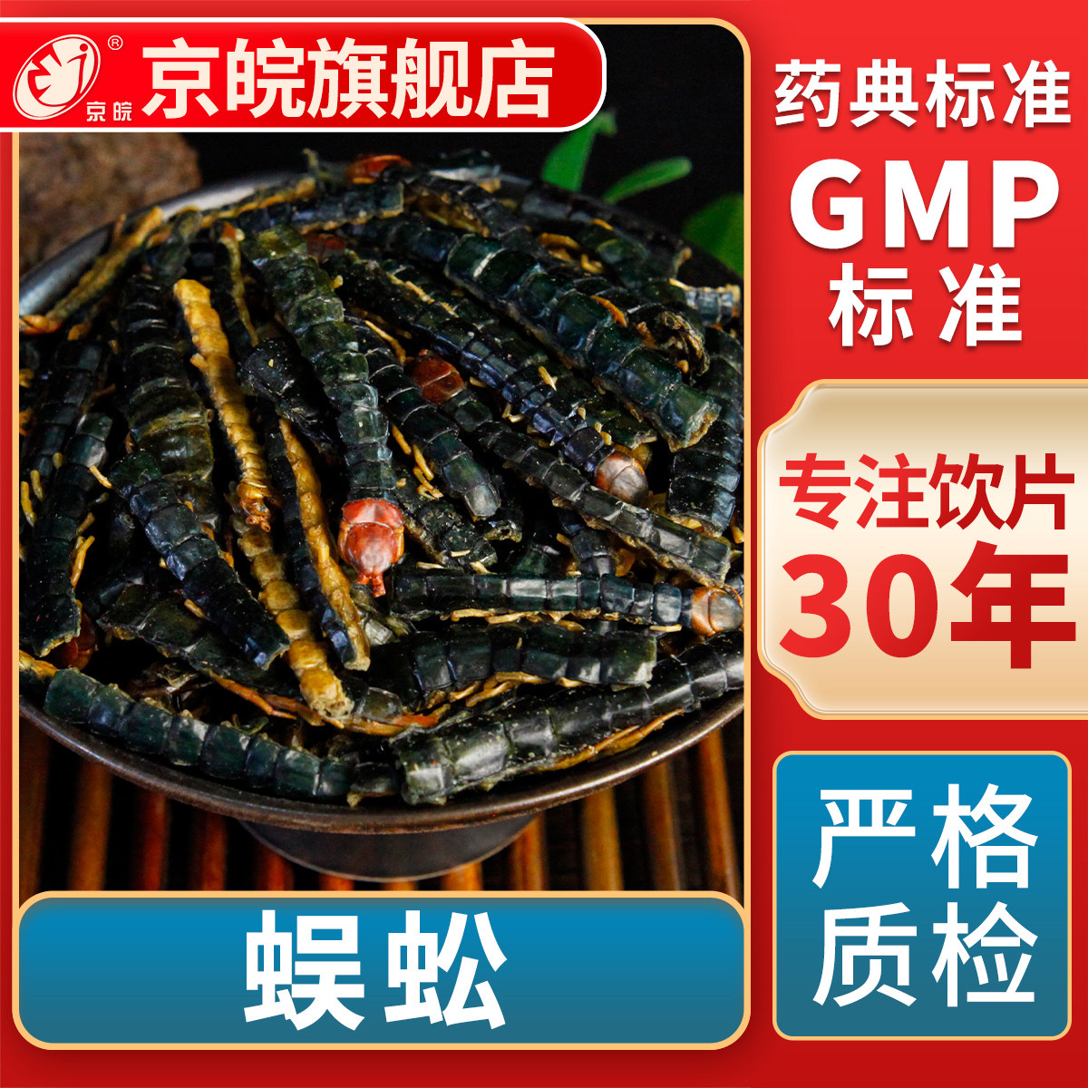 京皖 蜈蚣  中药饮片 中草药材抓配 无熏硫 GMP标准 官方旗舰店