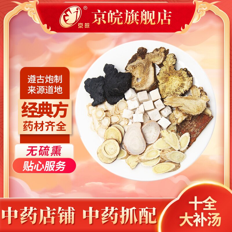 京皖十全大补汤中药材抓配
