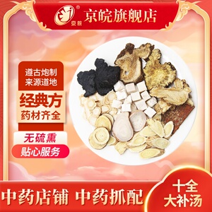 京皖十全大补汤中药材抓配