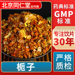 栀子 GMP标准 中药饮片 无熏硫 官方旗舰店 中草药材抓配 京皖