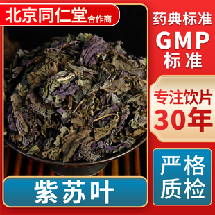 紫苏叶 GMP标准 中药饮片 无熏硫 官方旗舰店 中草药材抓配 京皖