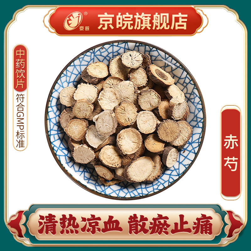 京皖 赤芍 中药饮片 中草药材抓配 无熏硫 GMP认证 官方旗舰店 传统滋补营养品 滋补经典方/精制中药材 原图主图