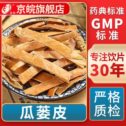 京皖瓜蒌皮中药饮片官方旗舰店