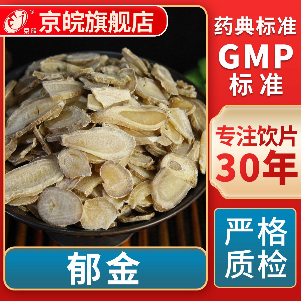 京皖 郁金 中药饮片 中草药材抓配  GMP标准 官方旗舰店