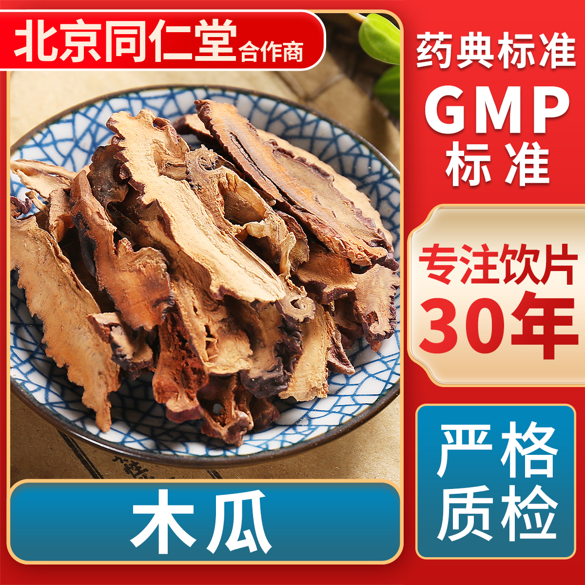 京皖木瓜中药饮片官方旗舰店