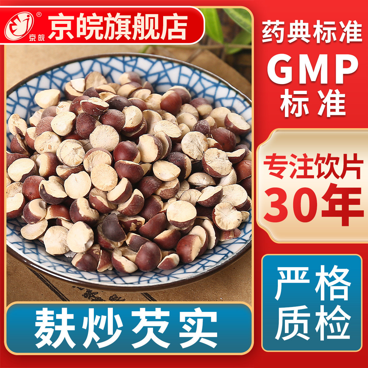 京皖麸炒芡实中药饮片官方旗舰店图片
