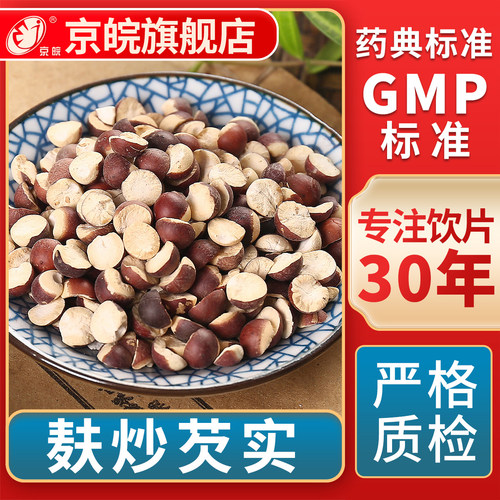 京皖麸炒芡实中药饮片官方旗舰店