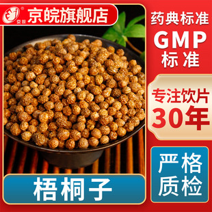 京皖 梧桐子  中药饮片 中草药材抓配  GMP标准 官方旗舰店