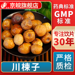 京皖 川楝子 中药饮片 中草药材抓配 GMP标准 官方旗舰店