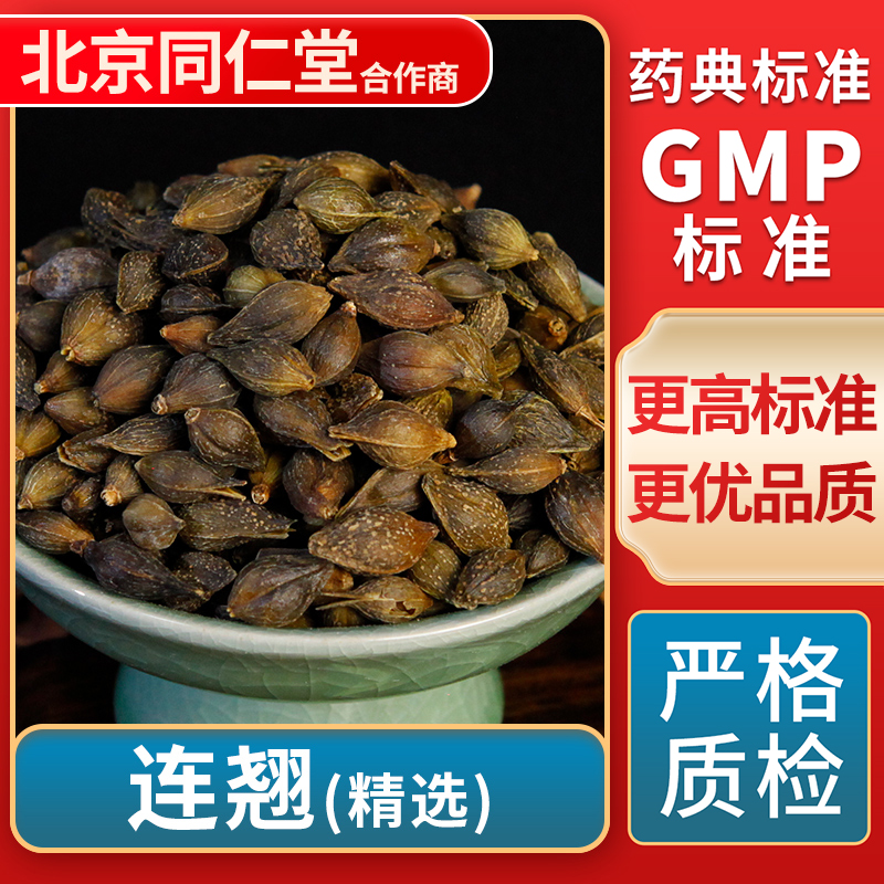 京皖 连翘 精选 中药饮片中草药材抓配无熏硫 GMP标准 官方旗舰店