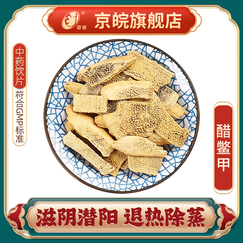 京皖醋鳖甲中药饮片中草药材抓配无熏硫 GMP认证官方旗舰店-封面