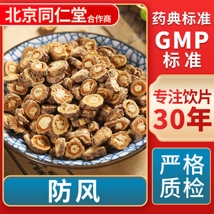 防风 GMP标准 中药饮片 无熏硫 官方旗舰店 中草药材抓配 京皖