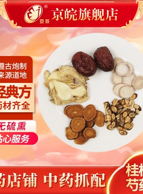 京皖中药经典方 桂枝加芍药汤 道地中药材店铺中药饮片抓配