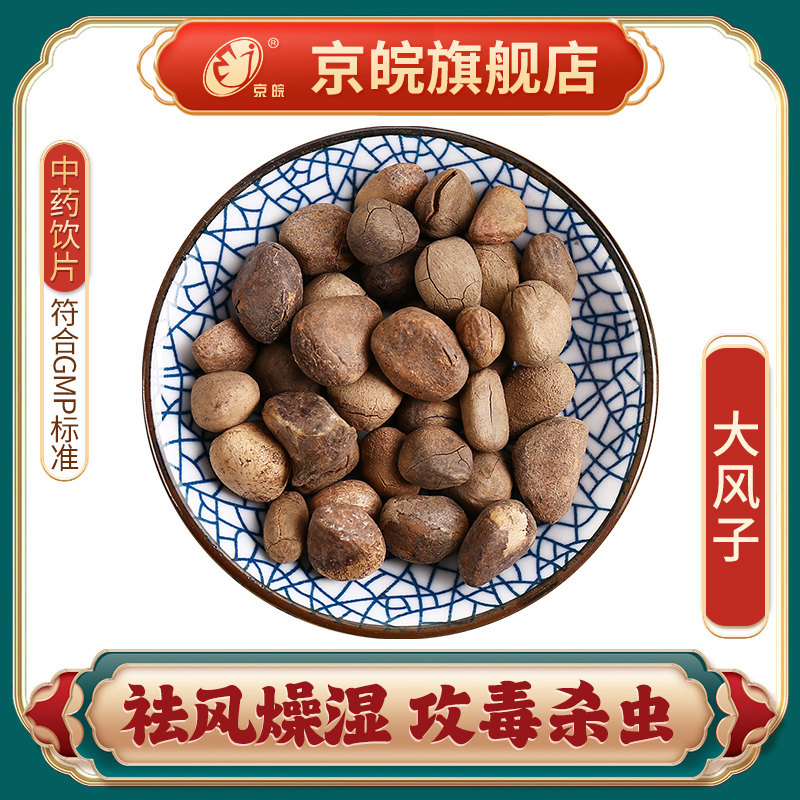 京皖大风子中药饮片 中草药材抓配  无熏硫 gmp认证 官方旗舰店