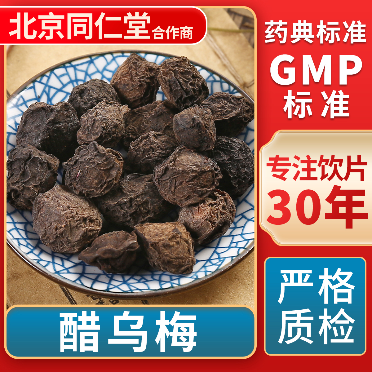 京皖醋乌梅100g中药饮片