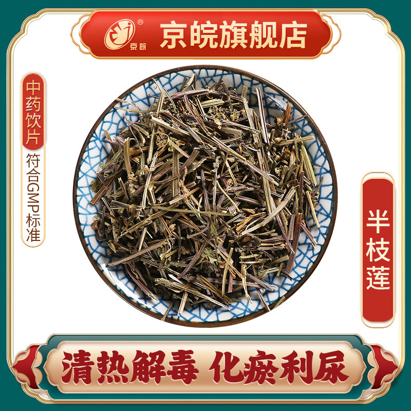 京皖 半枝莲 中药饮片 中草药材抓配 无熏硫 gmp认证 官方旗舰店
