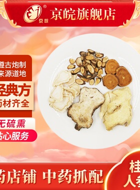 京皖中药经典方 桂枝人参汤 道地中药材店铺中药饮片抓配