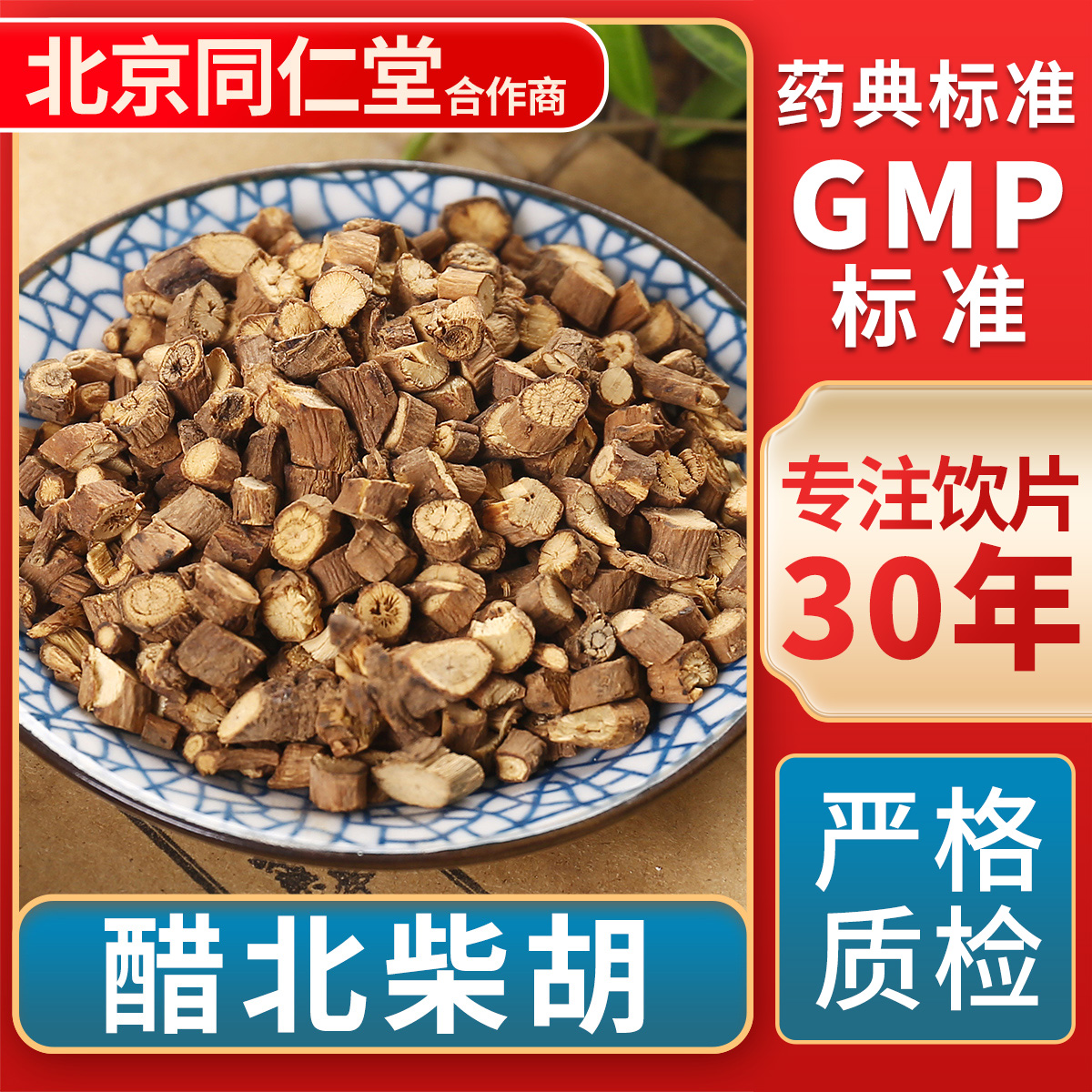 京皖醋北柴胡中药饮片官方旗舰店