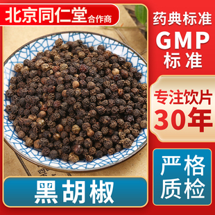 黑胡椒 GMP标准 中药饮片 无熏硫 官方旗舰店 中草药材抓配 京皖