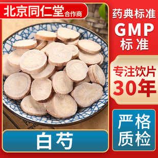 GMP标准 京皖 中草药材抓配 中药饮片 官方旗舰店 白芍